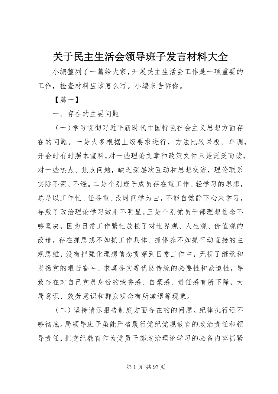 2023年民主生活会领导班子讲话材料大全.docx_第1页