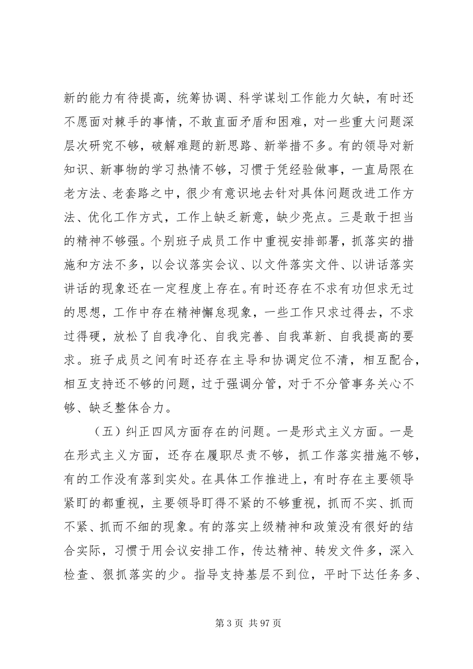 2023年民主生活会领导班子讲话材料大全.docx_第3页