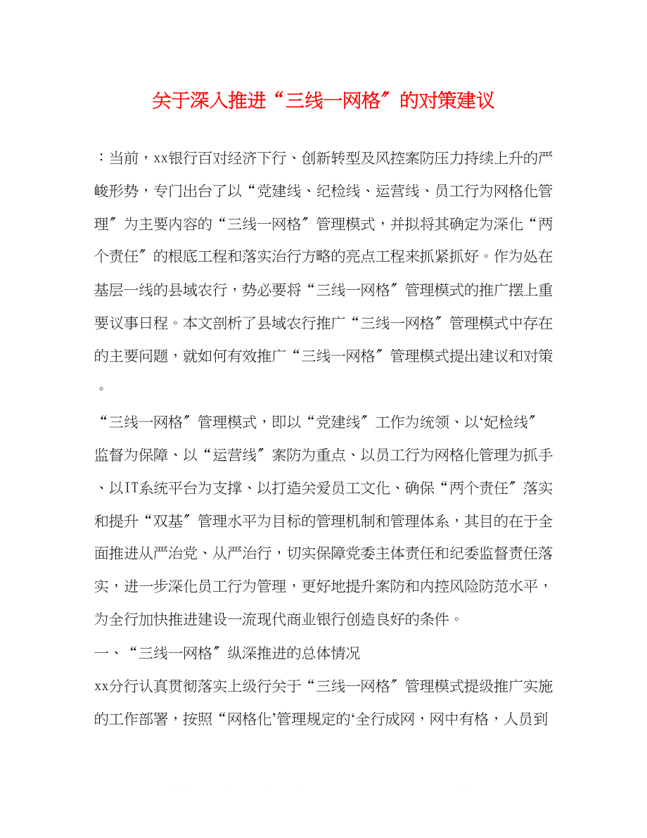 2023年深入推进三线一网格的对策建议.docx_第1页