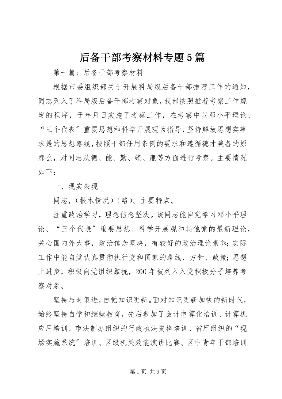 2023年后备干部考察材料专题5篇新编.docx_第1页