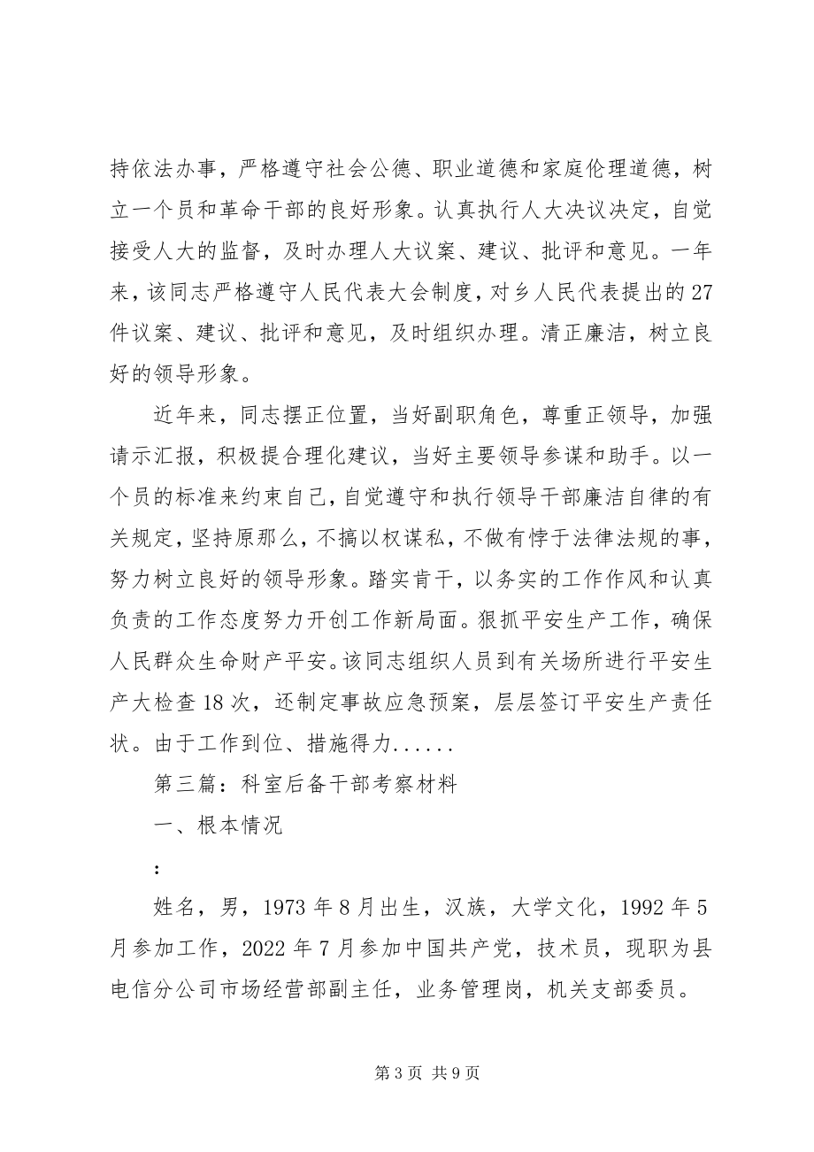 2023年后备干部考察材料专题5篇新编.docx_第3页