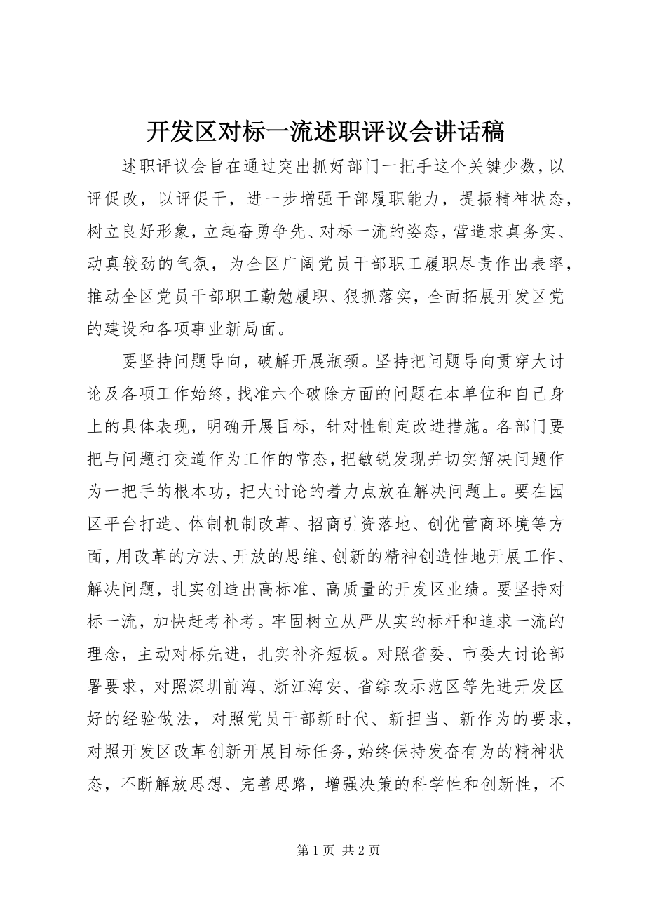 2023年开发区对标一流述职评议会致辞稿.docx_第1页