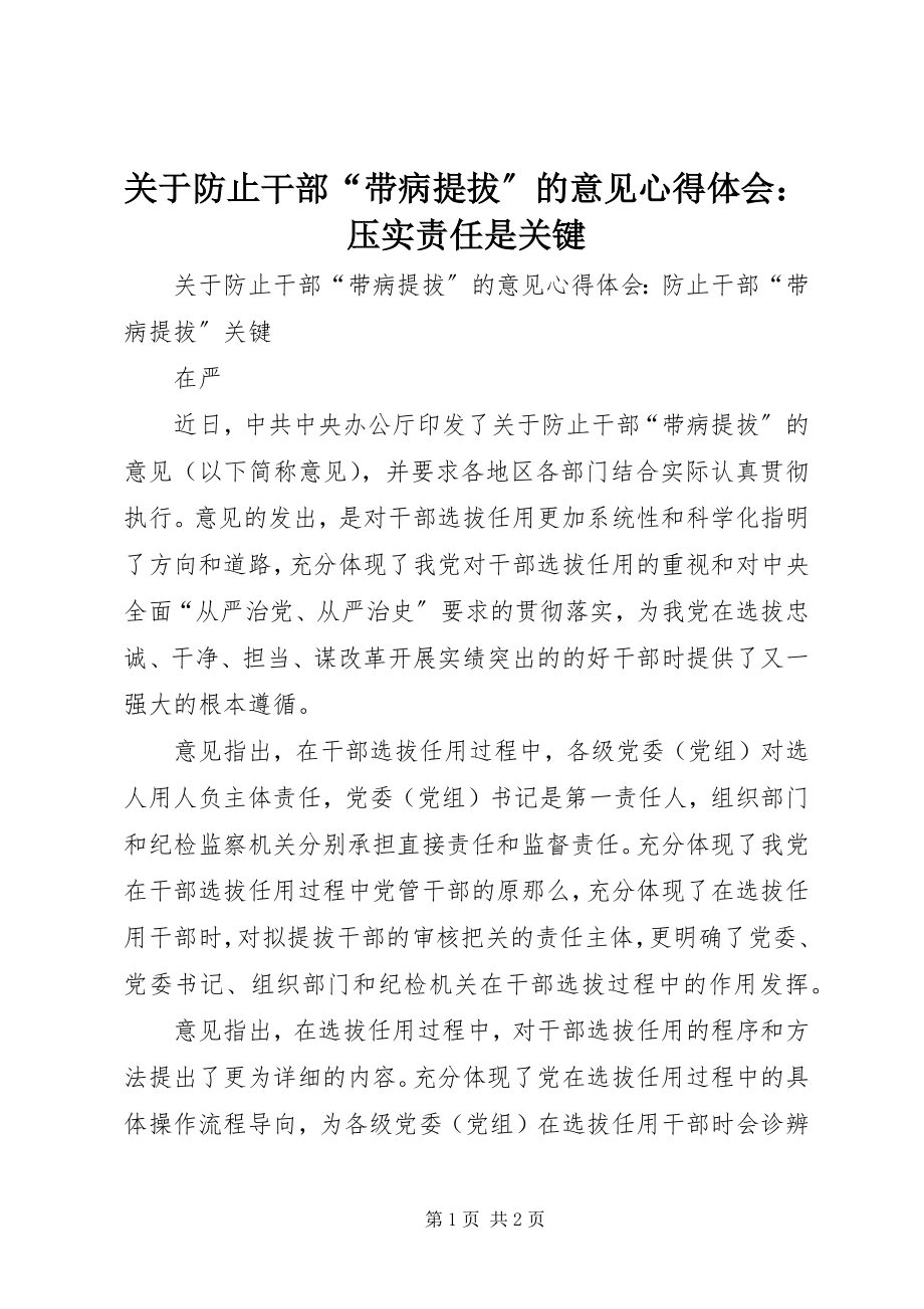 2023年《关于防止干部带病提拔的意见》心得体会压实责任是关键.docx_第1页