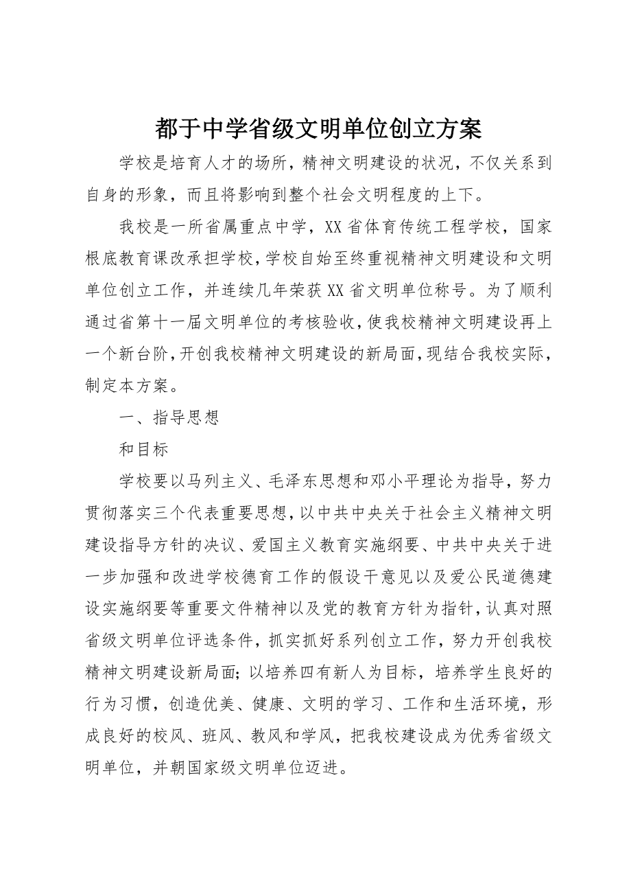 2023年都于中学省级文明单位创建方案新编.docx_第1页