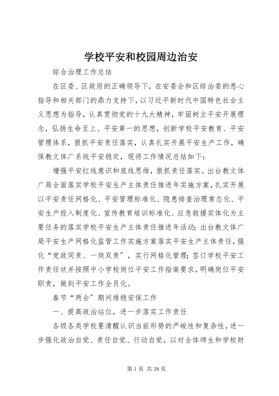 2023年学校安全和校园周边治安.docx_第1页