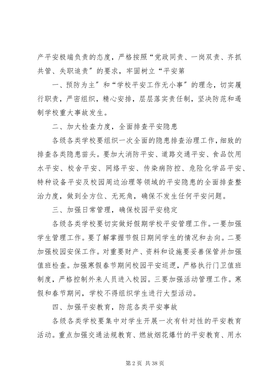 2023年学校安全和校园周边治安.docx_第2页