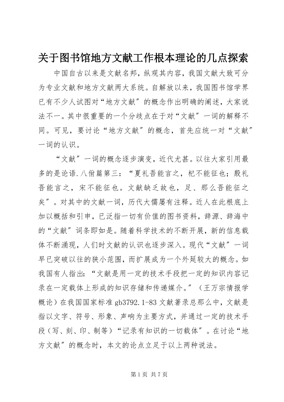 2023年图书馆地方文献工作基本理论的几点探索.docx_第1页