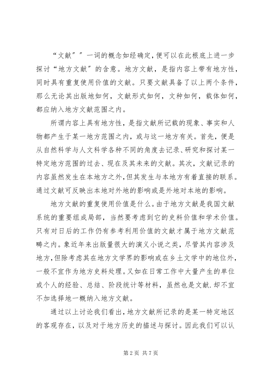 2023年图书馆地方文献工作基本理论的几点探索.docx_第2页