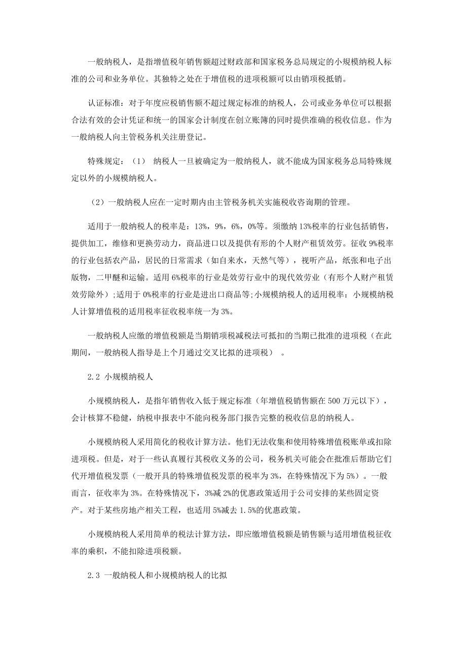 2023年增值税新政策下小微企业纳税人身份选择问题研究.docx_第2页