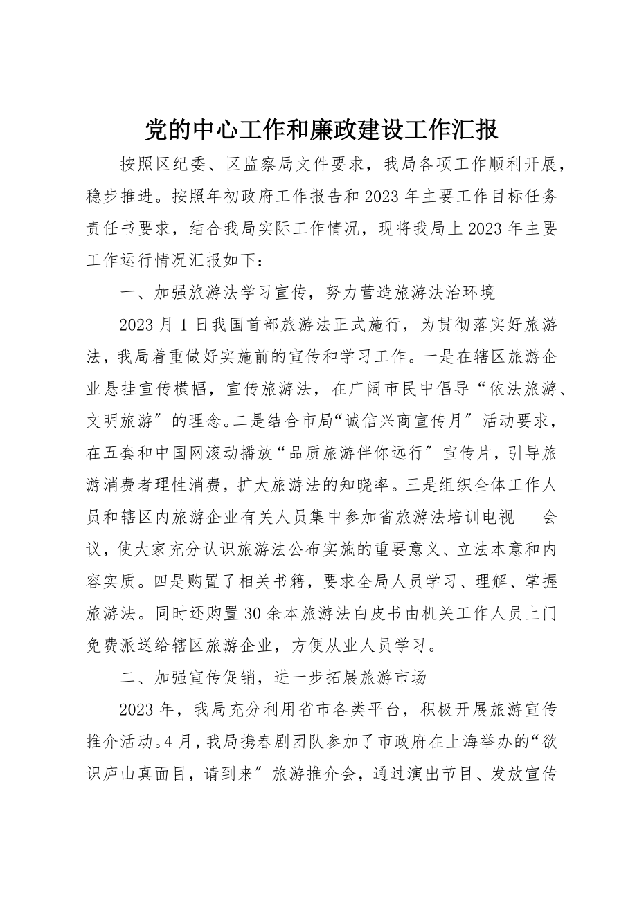 2023年党的中心工作和廉政建设工作汇报.docx_第1页