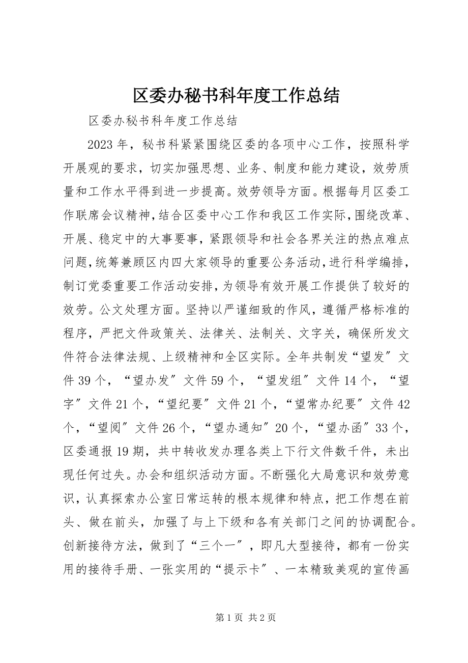 2023年区委办秘书科年度工作总结.docx_第1页