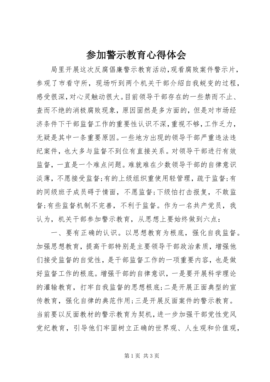 2023年参加警示教育心得体会新编.docx_第1页