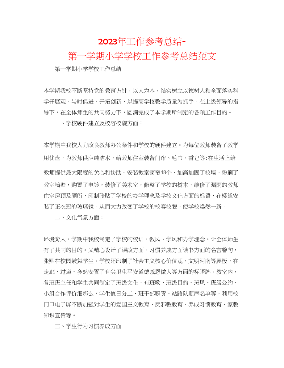 2023年工作总结第一学期小学学校工作总结范文.docx_第1页