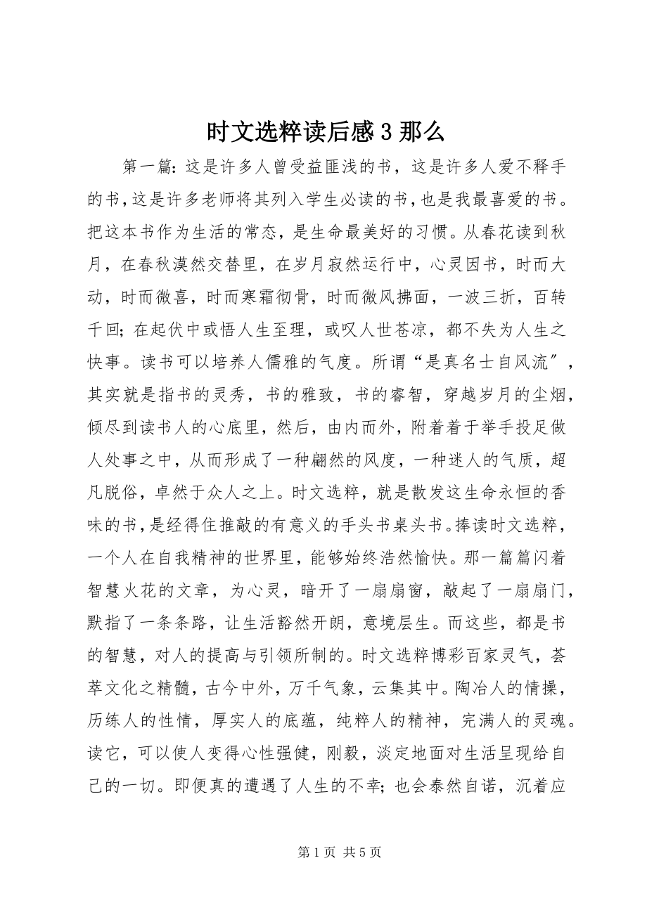 2023年时文选粹读后感3则.docx_第1页