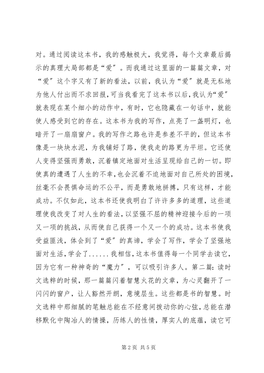 2023年时文选粹读后感3则.docx_第2页