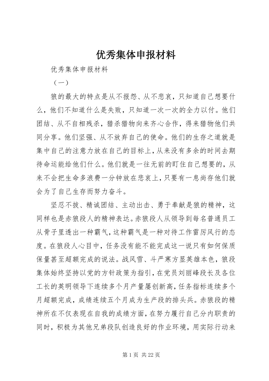 2023年优秀集体申报材料.docx_第1页