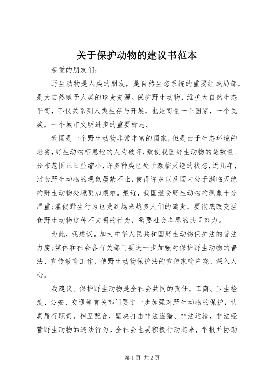 2023年保护动物的倡议书范本.docx_第1页