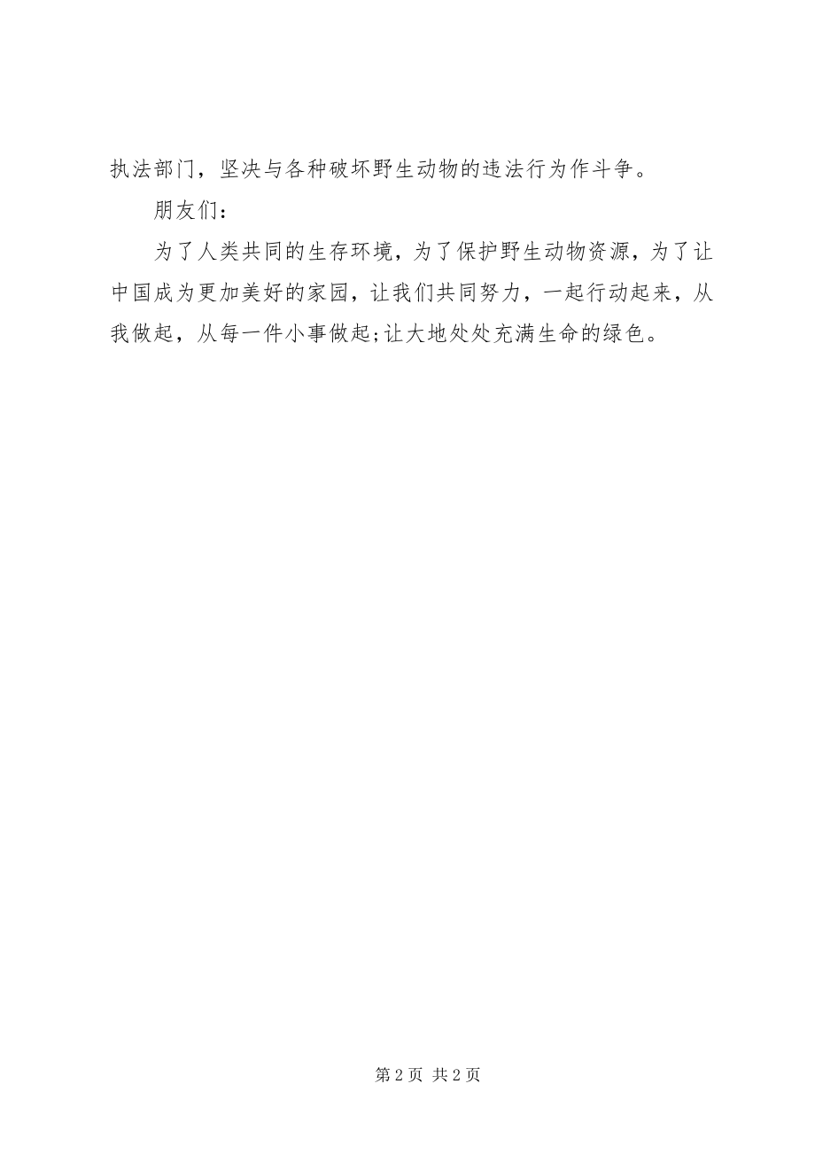 2023年保护动物的倡议书范本.docx_第2页