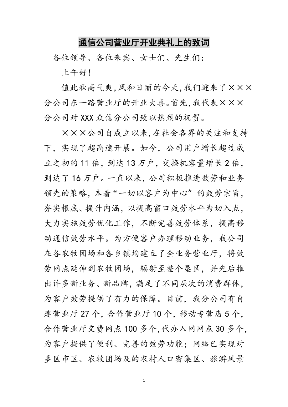 2023年通信公司营业厅开业典礼上的致词范文.doc_第1页