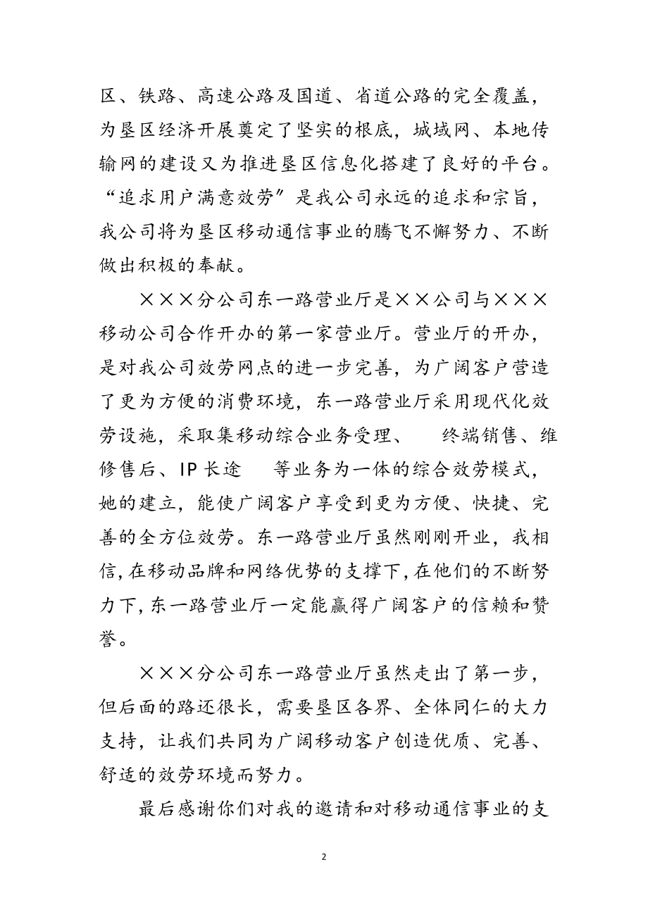 2023年通信公司营业厅开业典礼上的致词范文.doc_第2页