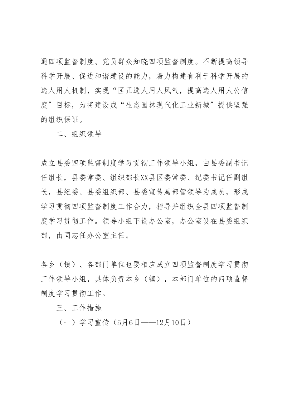 2023年关于学习贯彻干部选拔任用工作四项监督制度的实施方案 .doc_第2页