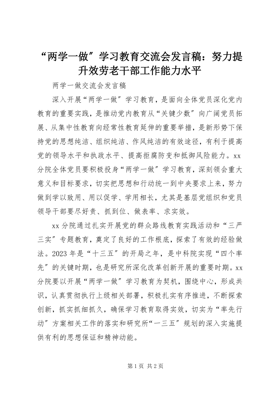 2023年“两学一做”学习教育交流会讲话稿努力提升服务老干部工作能力水平新编.docx_第1页