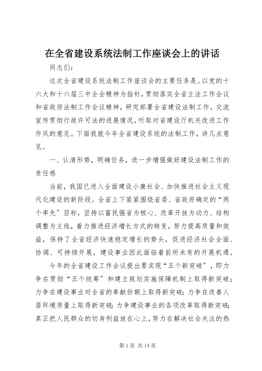 2023年在全省建设系统法制工作座谈会上的致辞.docx_第1页