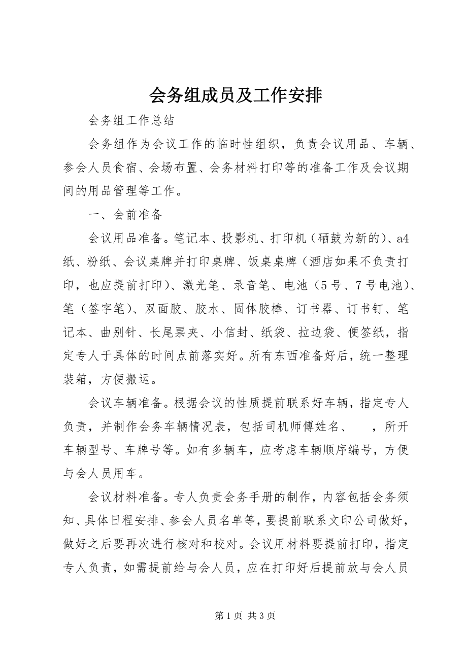 2023年会务组成员及工作安排.docx_第1页