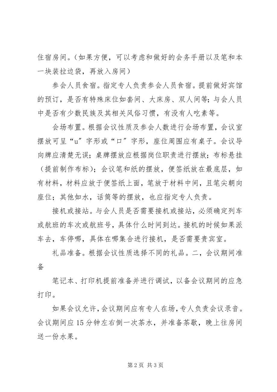 2023年会务组成员及工作安排.docx_第2页