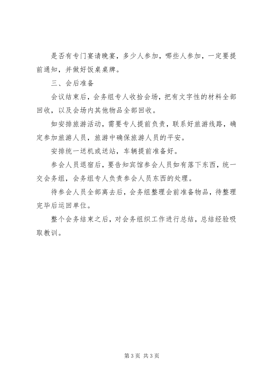 2023年会务组成员及工作安排.docx_第3页