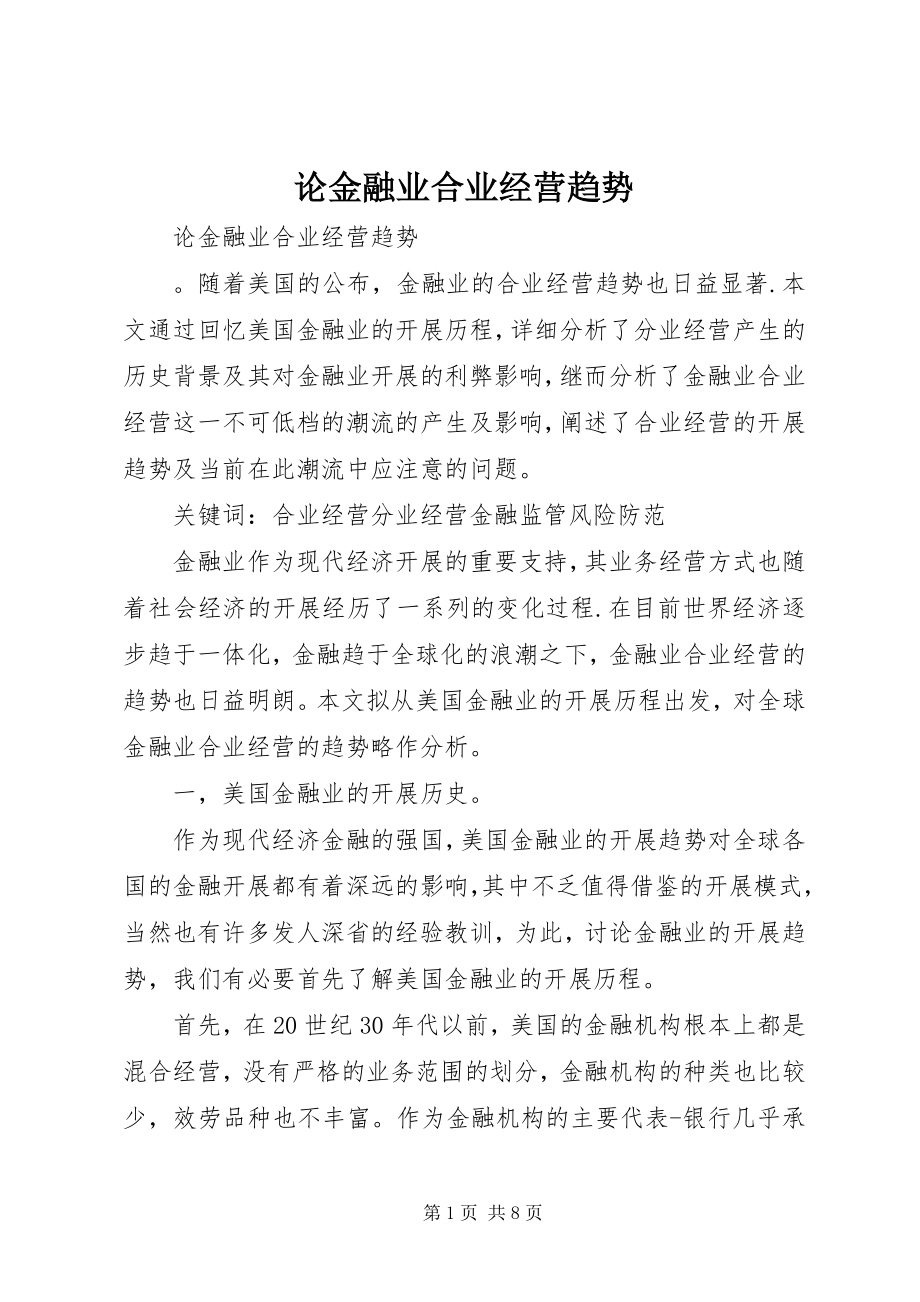 2023年论金融业合业经营趋势.docx_第1页