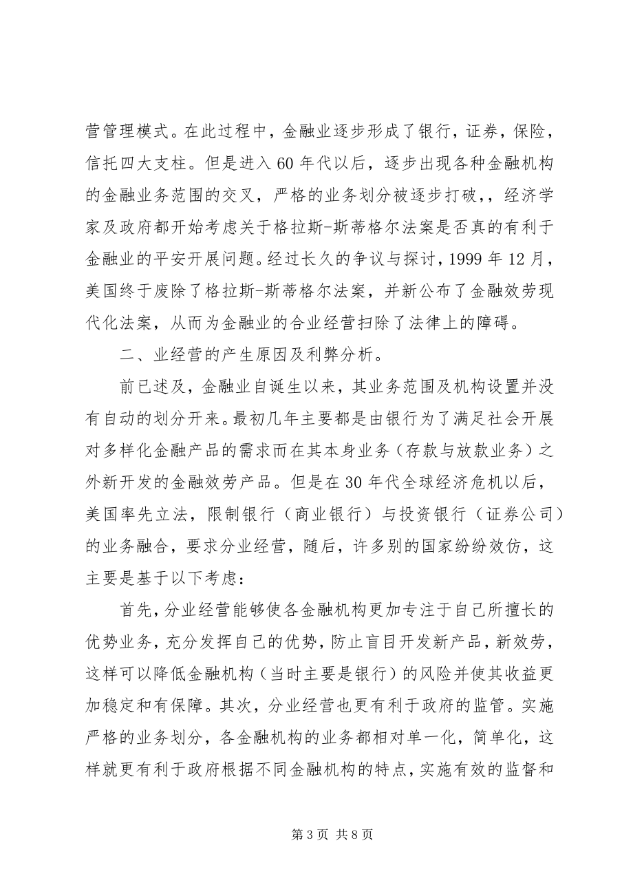 2023年论金融业合业经营趋势.docx_第3页