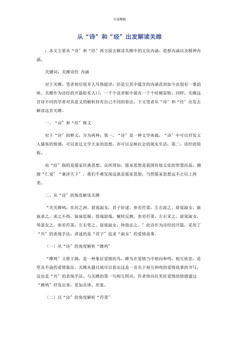 2023年从“诗”和“经”出发解读《关雎》.docx_第1页