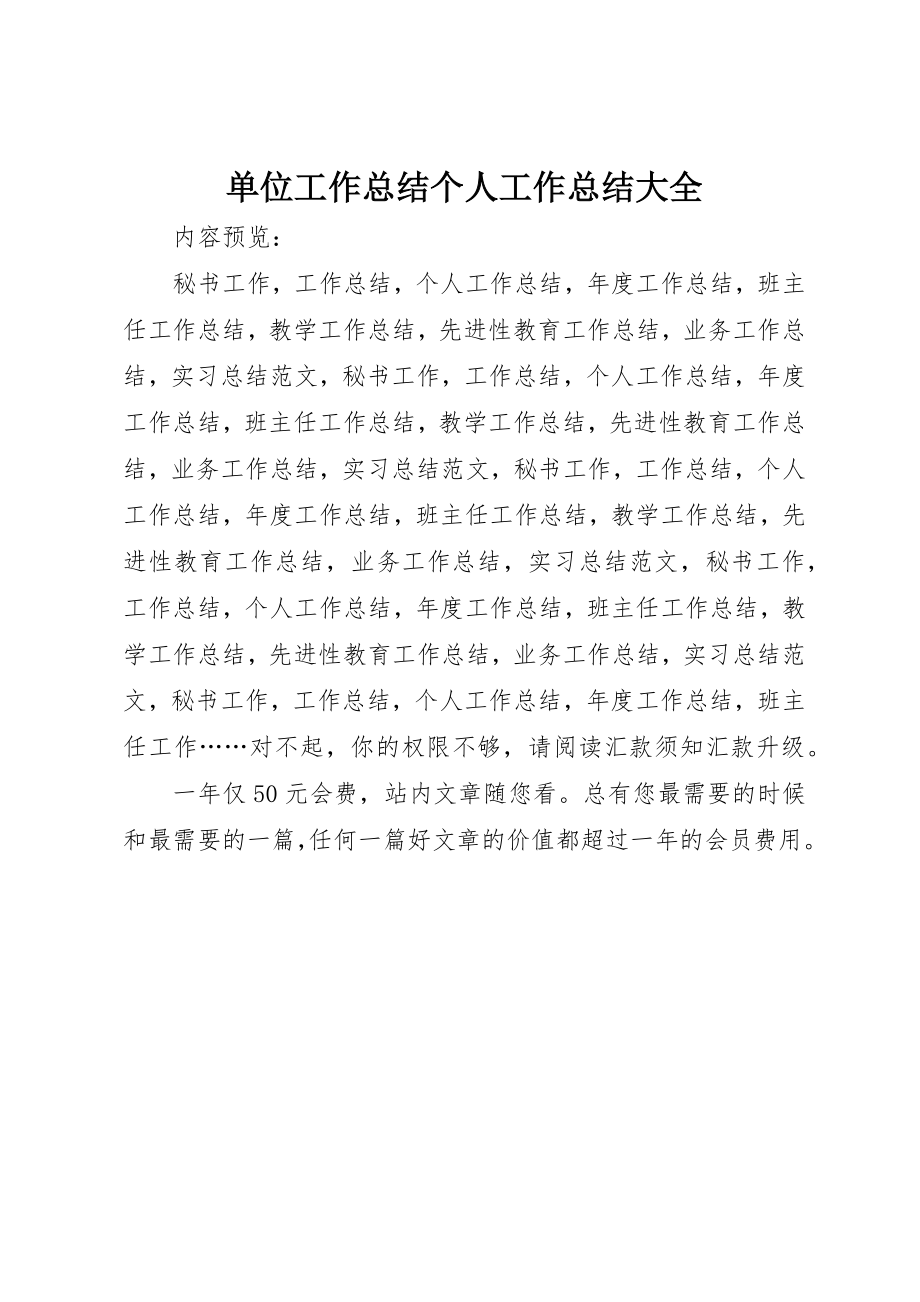 2023年单位工作总结个人工作总结大全.docx_第1页