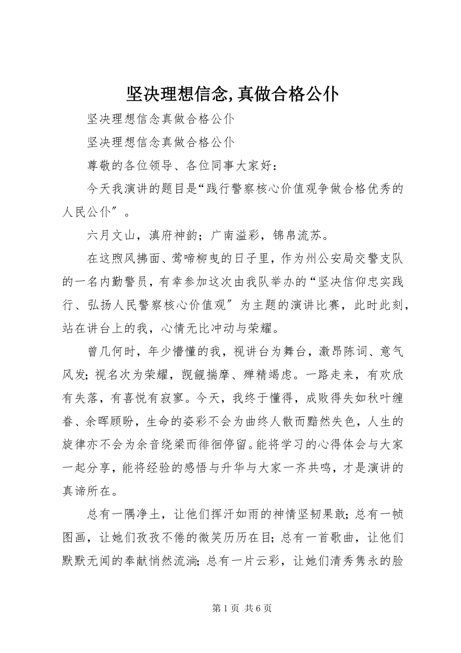 2023年坚定理想信念真做合格公仆.docx_第1页