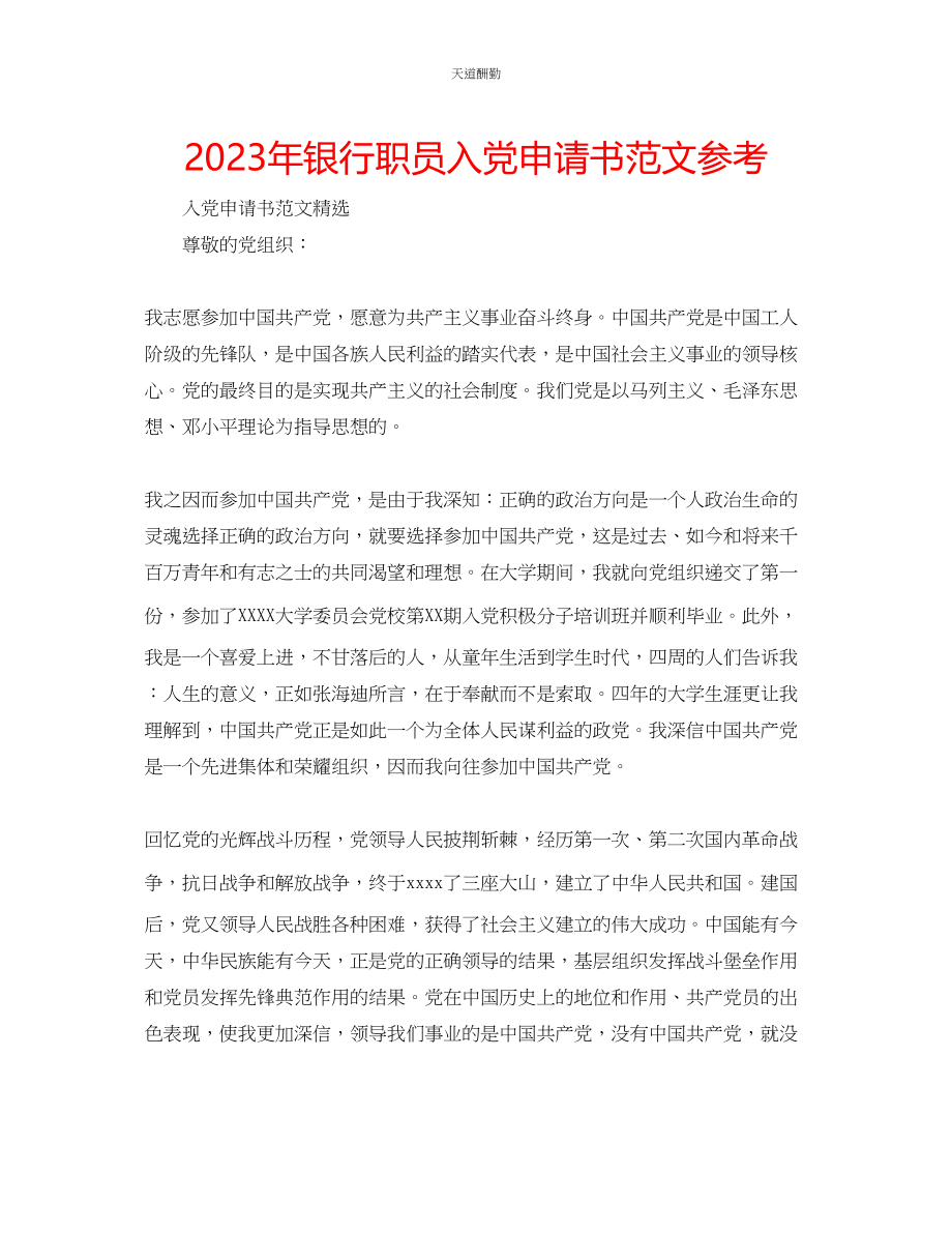 2023年银行职员入党申请书.docx_第1页