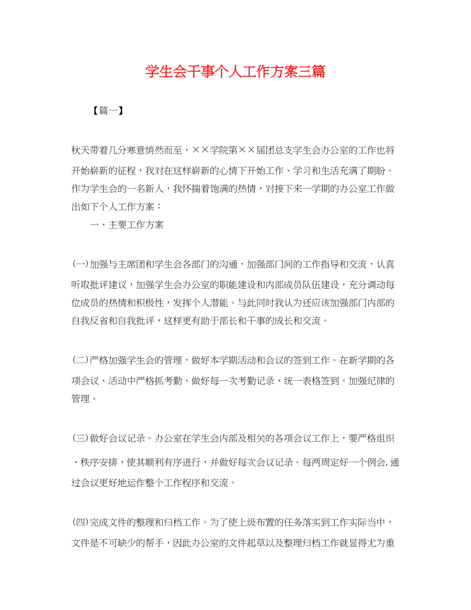 2023年学生会干事个人工作计划三篇.docx_第1页