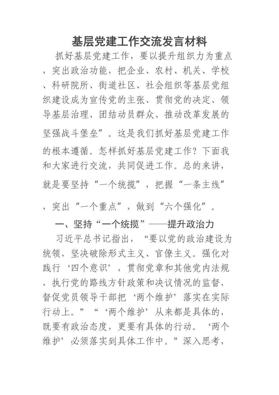 基层党建工作交流发言材料 .docx_第1页