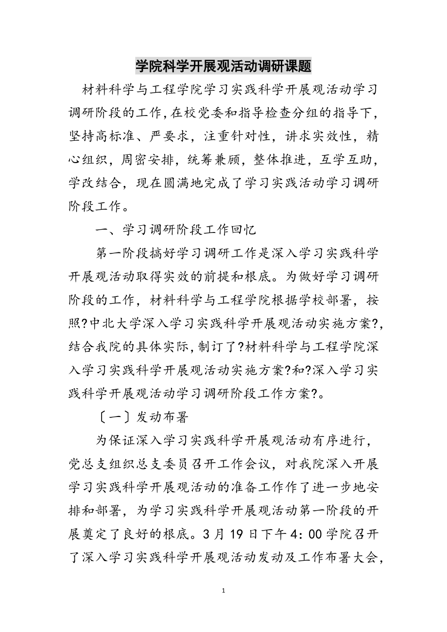 2023年学院科学发展观活动调研课题范文.doc_第1页