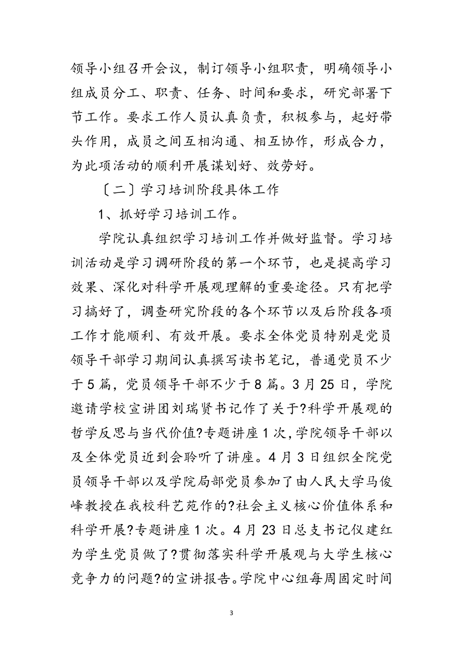 2023年学院科学发展观活动调研课题范文.doc_第3页