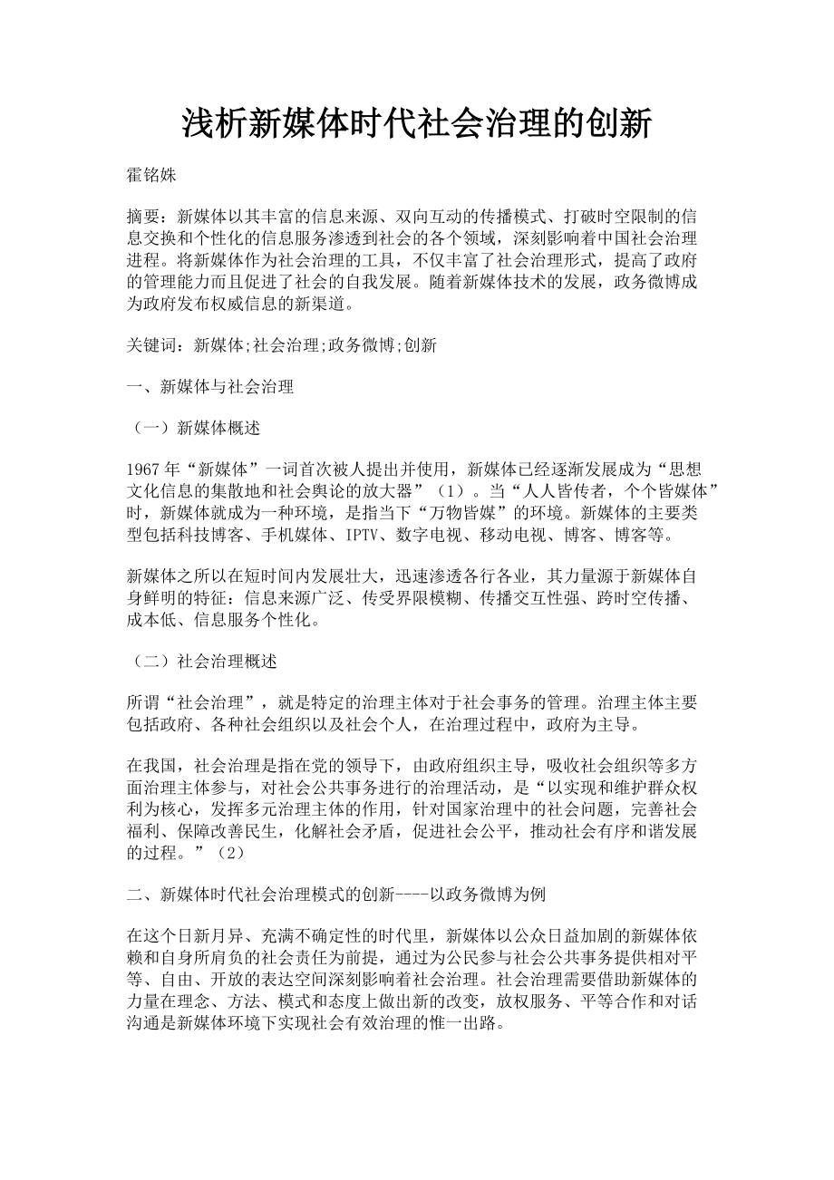 2023年浅析新媒体时代社会治理的创新.doc_第1页