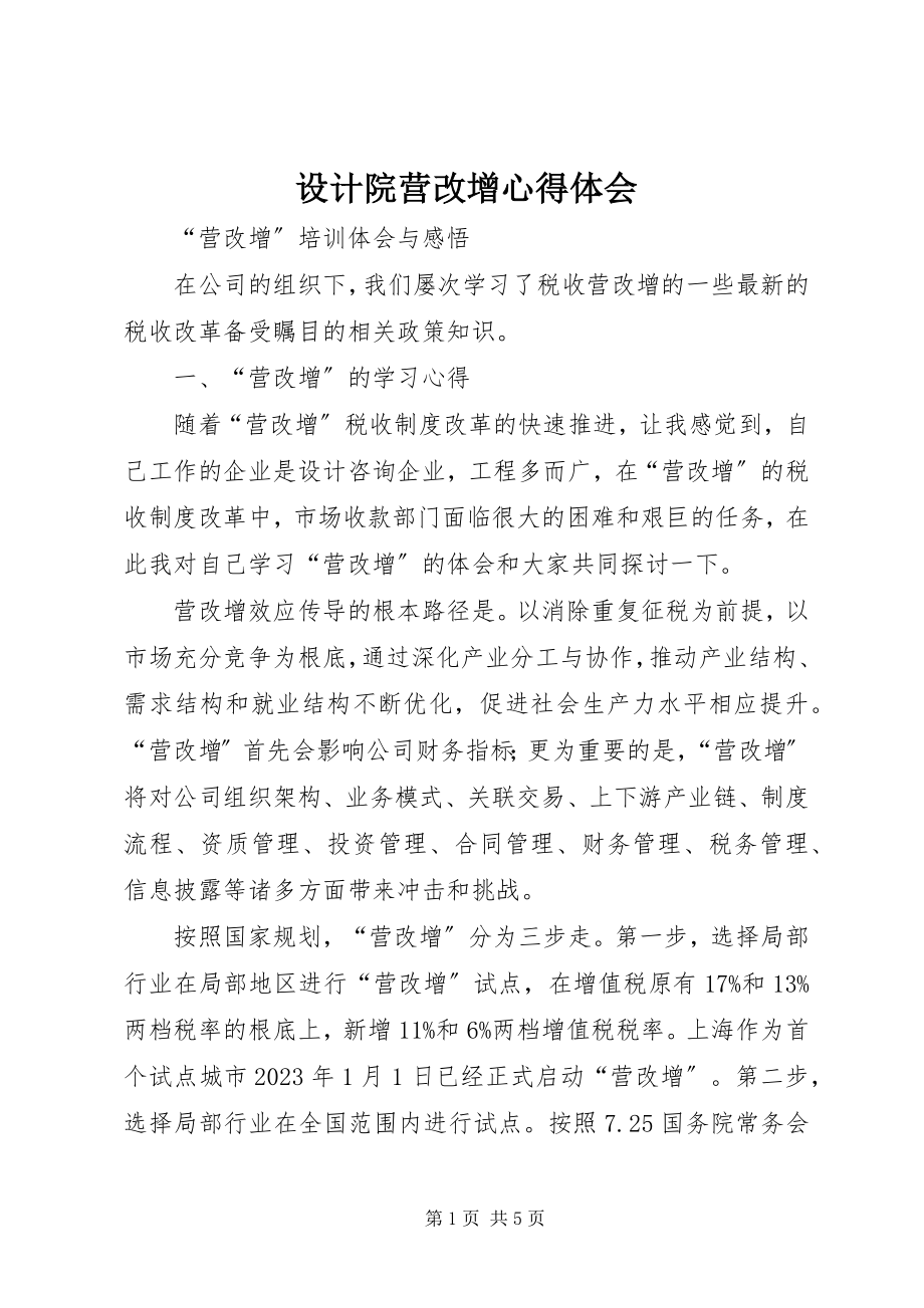 2023年设计院营改增心得体会.docx_第1页