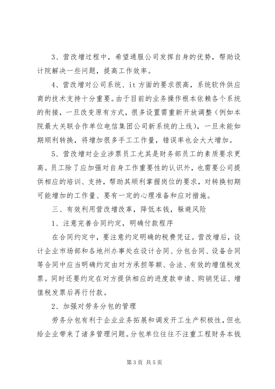 2023年设计院营改增心得体会.docx_第3页