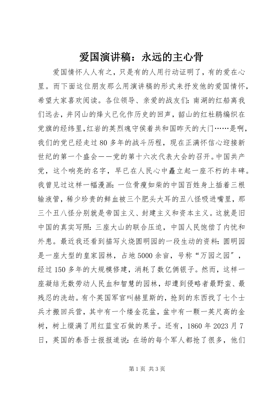 2023年爱国演讲稿永远的主心骨2新编.docx_第1页