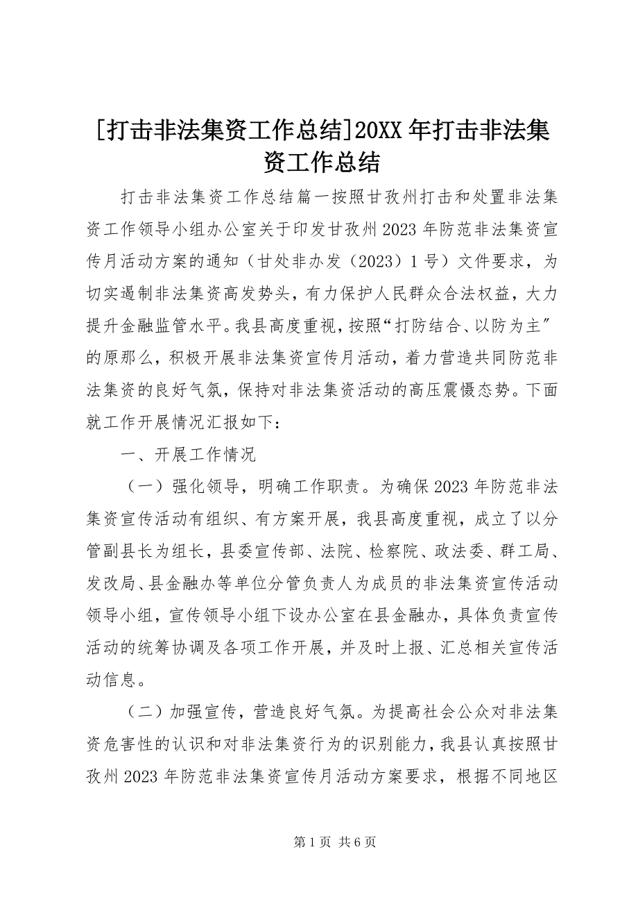 2023年打击非法集资工作总结打击非法集资工作总结.docx_第1页