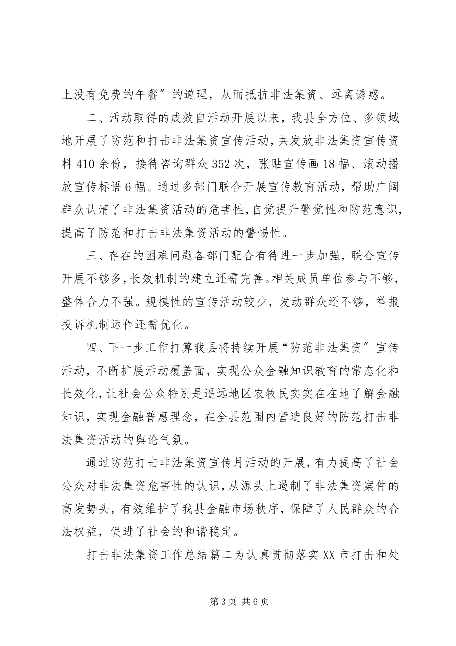 2023年打击非法集资工作总结打击非法集资工作总结.docx_第3页