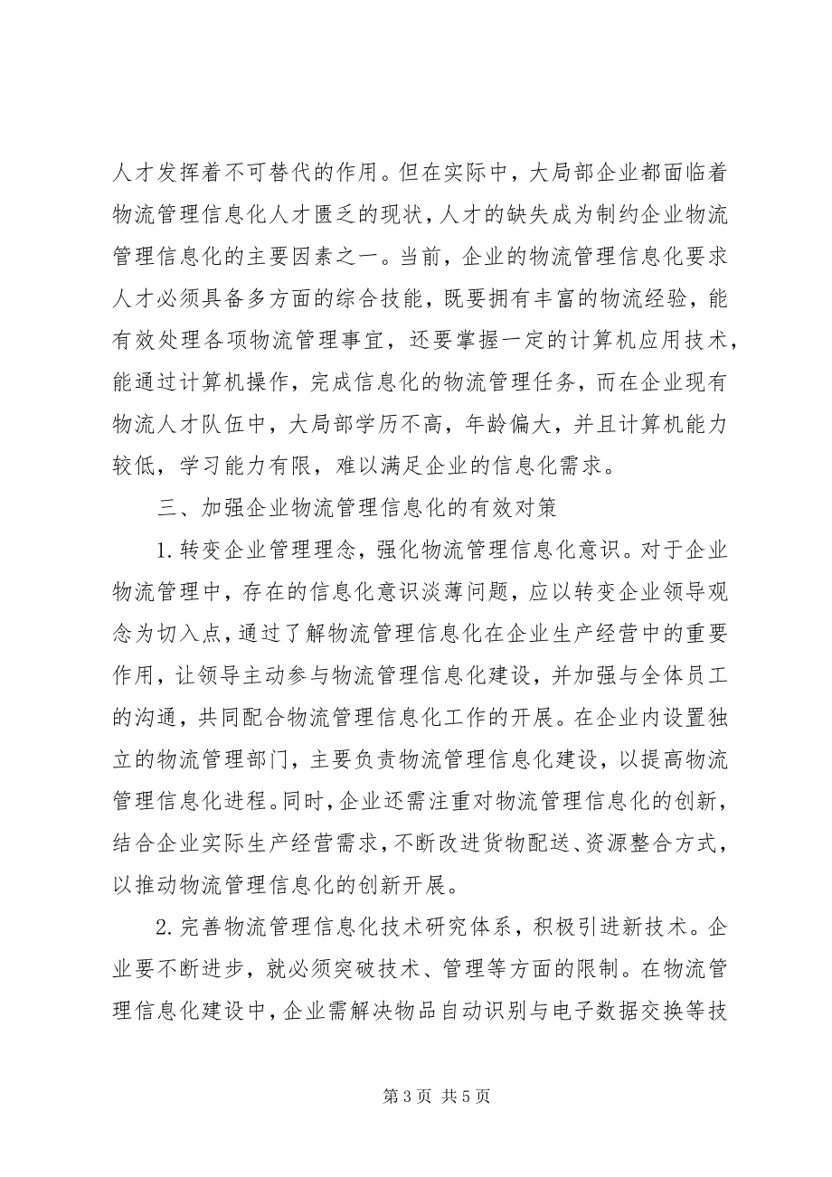 2023年企业物流管理信息化存在问题与措施.docx_第3页