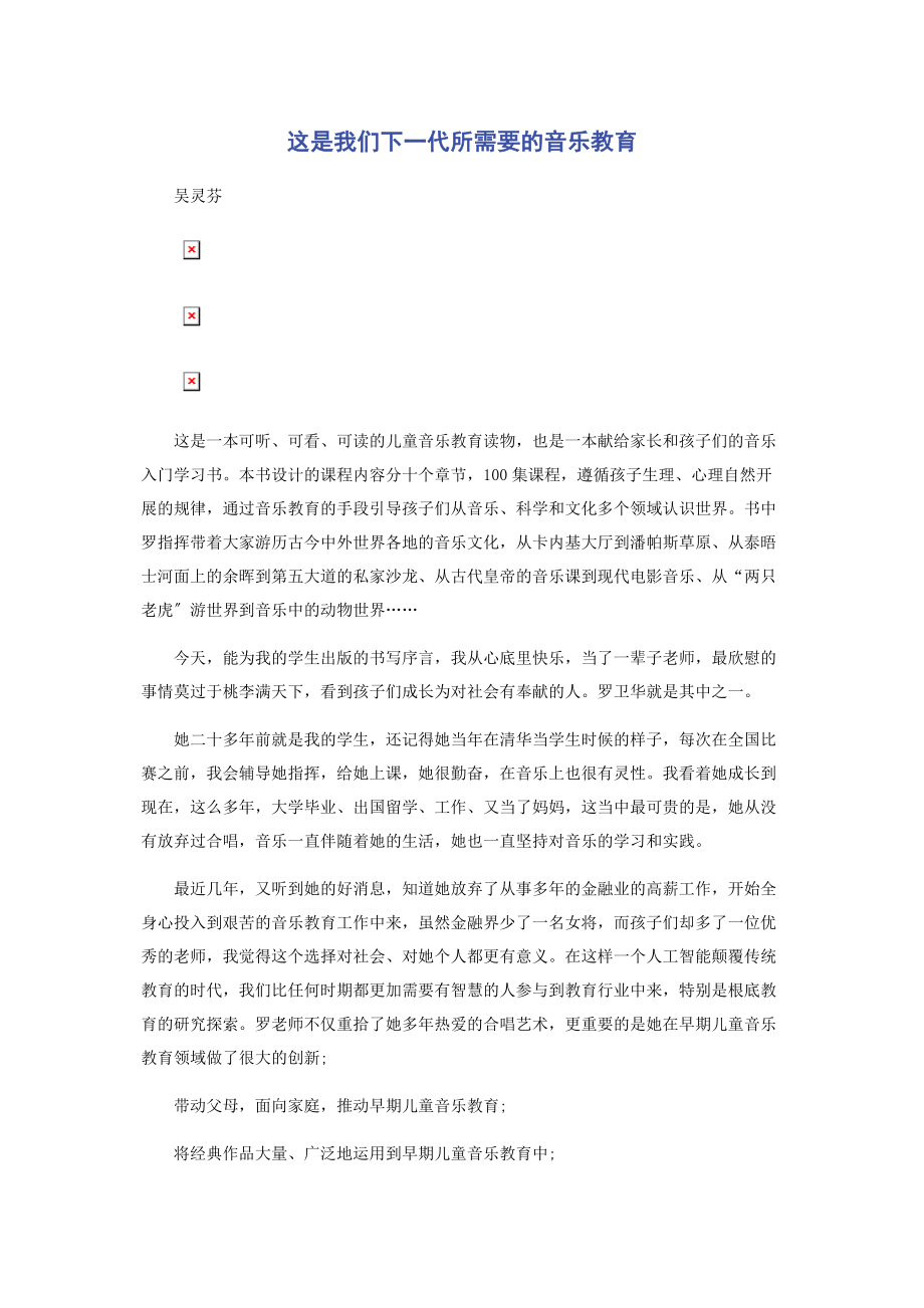 2023年这是我们下一代所需要的音乐教育.docx_第1页