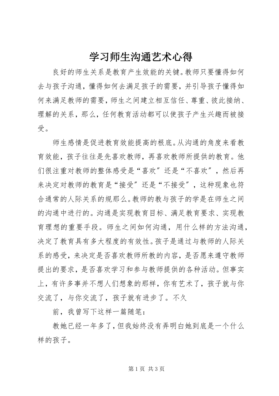 2023年学习《师生沟通艺术》心得.docx_第1页