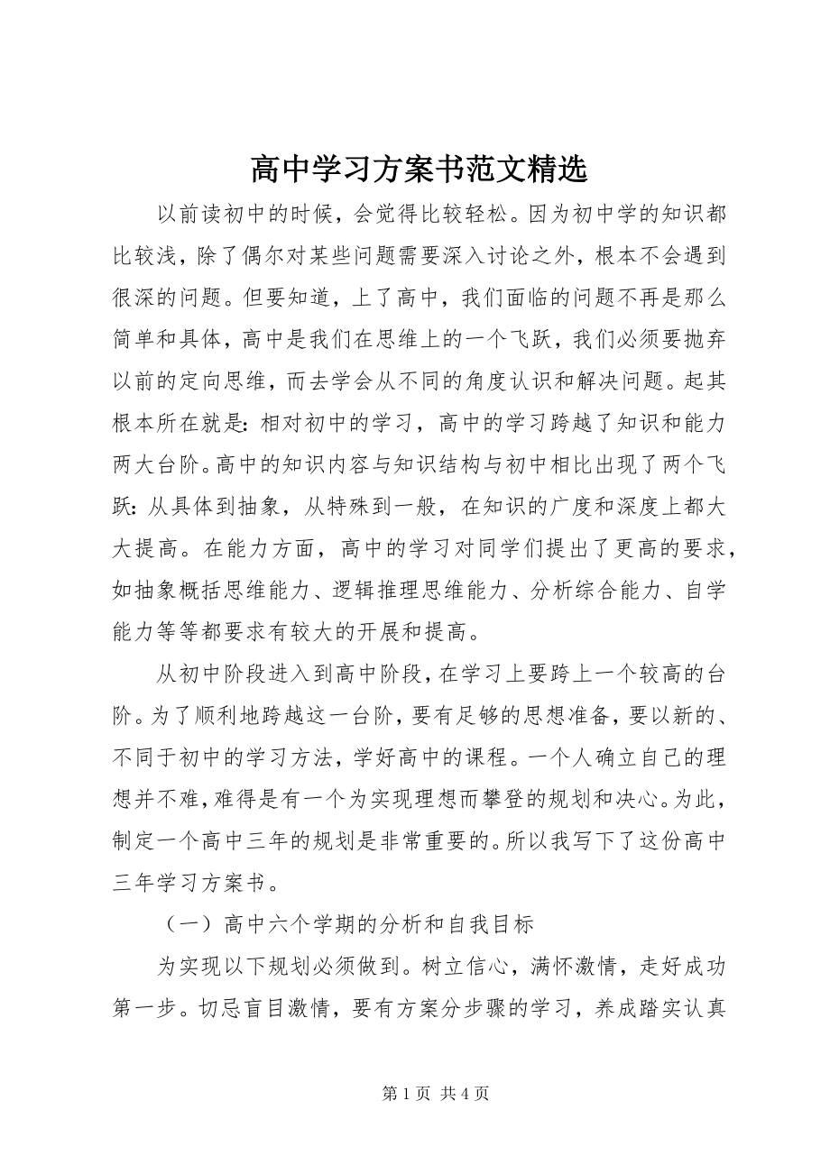 2023年高中学习计划书精选.docx_第1页